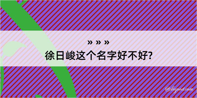 徐日峻这个名字好不好?