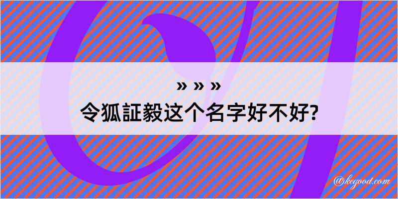 令狐証毅这个名字好不好?