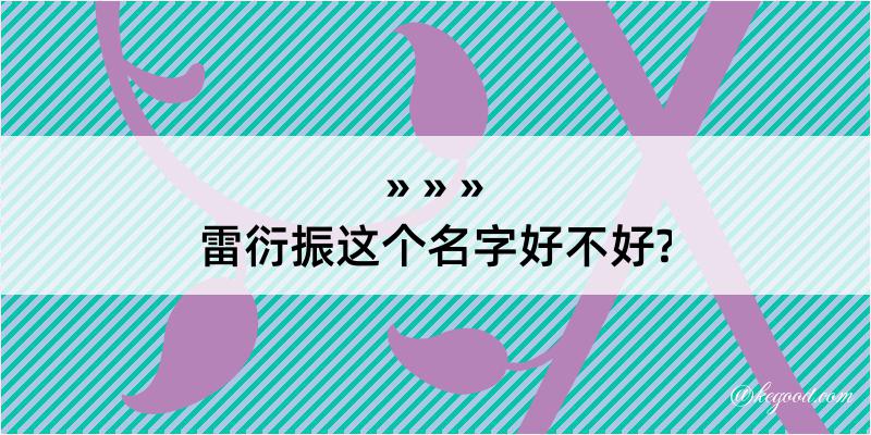 雷衍振这个名字好不好?