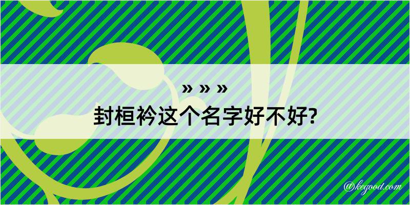 封桓衿这个名字好不好?