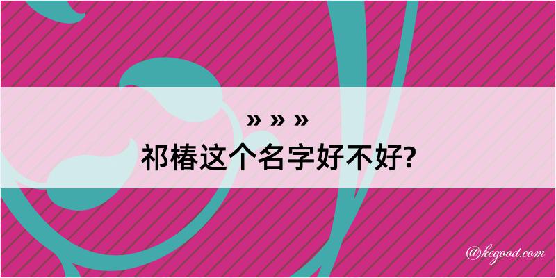 祁椿这个名字好不好?