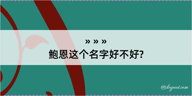 鲍恩这个名字好不好?