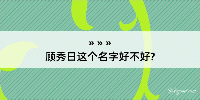 顾秀日这个名字好不好?