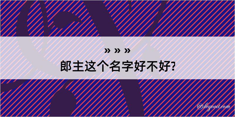 郎主这个名字好不好?