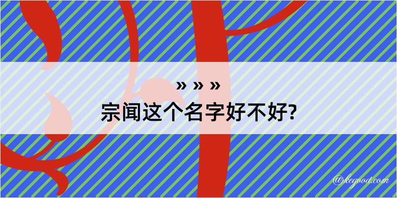 宗闻这个名字好不好?