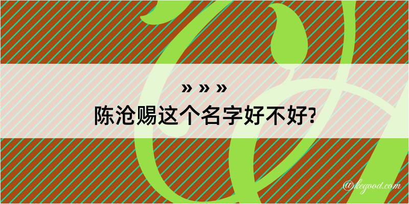 陈沧赐这个名字好不好?