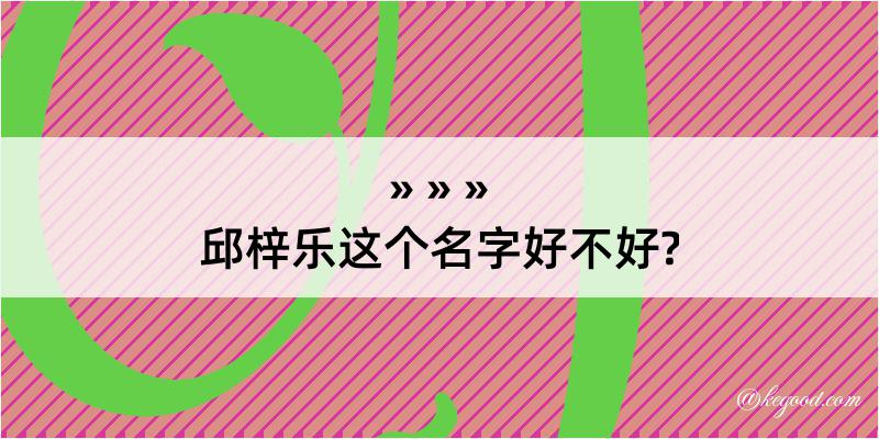 邱梓乐这个名字好不好?