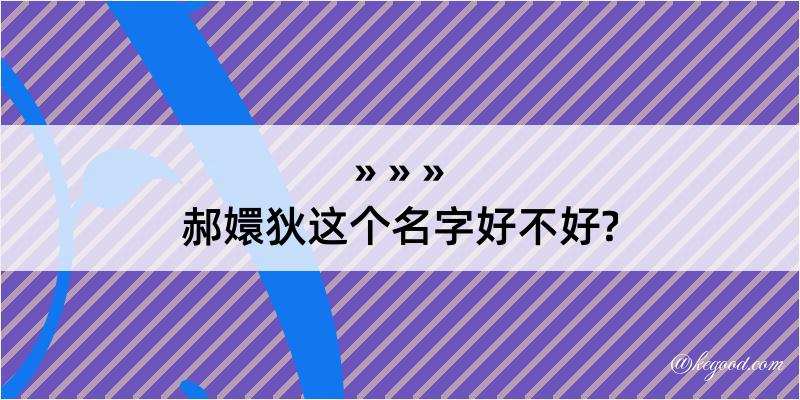 郝嬛狄这个名字好不好?