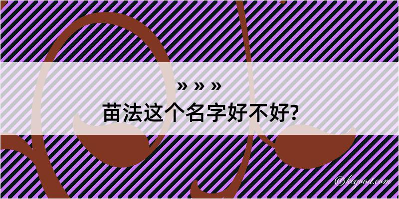 苗法这个名字好不好?