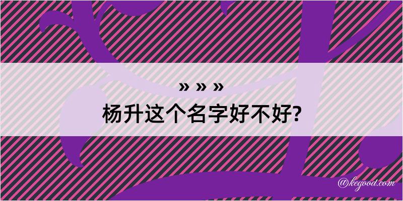 杨升这个名字好不好?