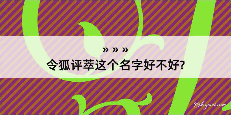 令狐评萃这个名字好不好?