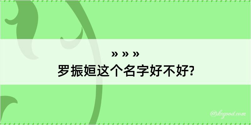 罗振姮这个名字好不好?