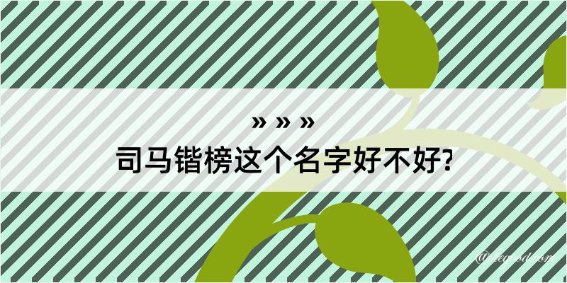 司马锴榜这个名字好不好?