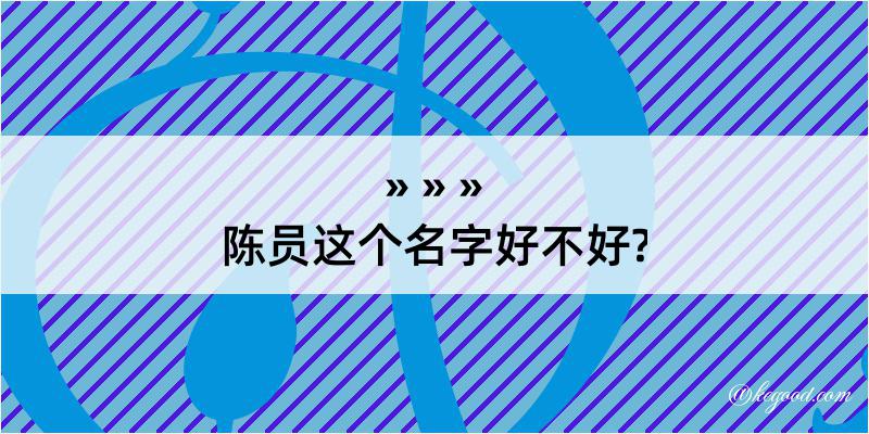 陈员这个名字好不好?