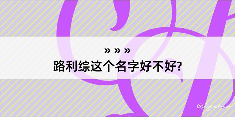 路利综这个名字好不好?