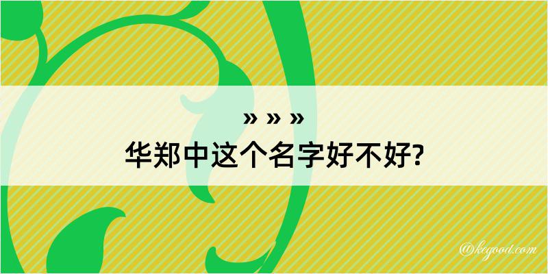 华郑中这个名字好不好?