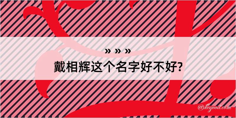 戴相辉这个名字好不好?