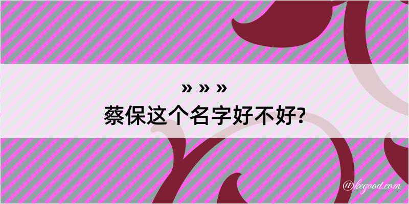 蔡保这个名字好不好?