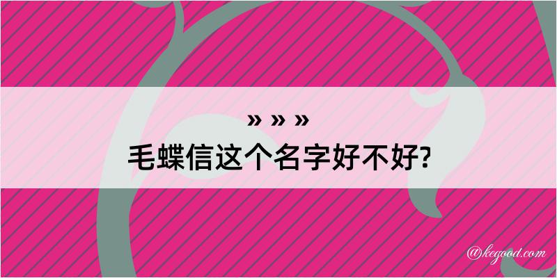 毛蝶信这个名字好不好?