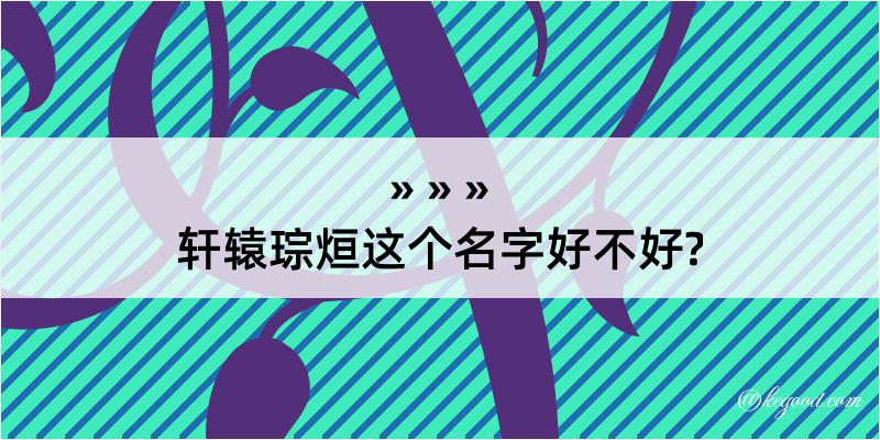 轩辕琮烜这个名字好不好?