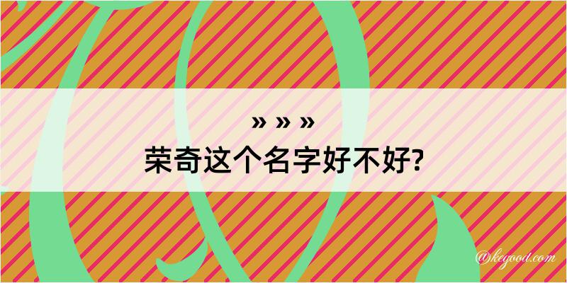 荣奇这个名字好不好?