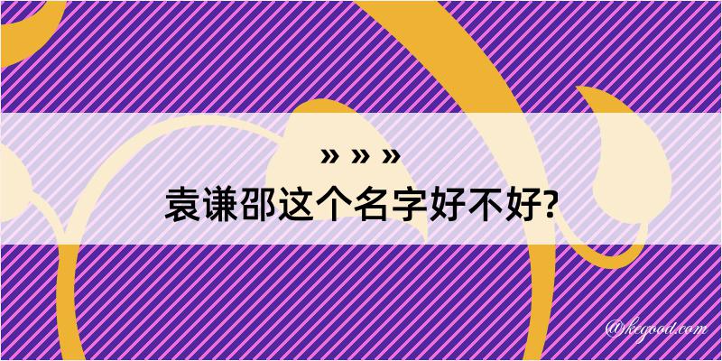 袁谦邵这个名字好不好?