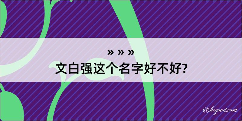 文白强这个名字好不好?