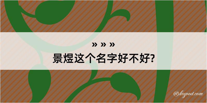 景煜这个名字好不好?