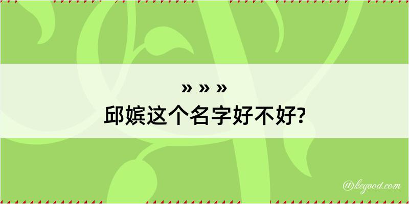 邱嫔这个名字好不好?