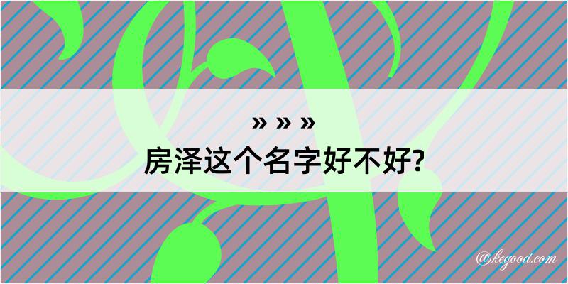 房泽这个名字好不好?