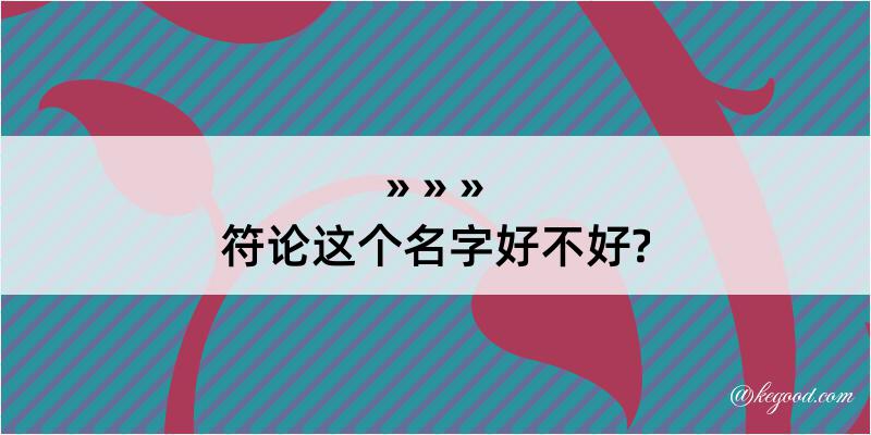 符论这个名字好不好?