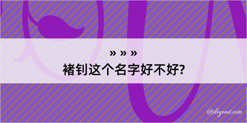 褚钊这个名字好不好?