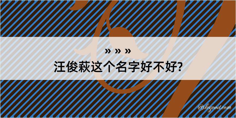 汪俊萩这个名字好不好?