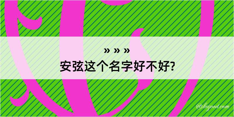 安弦这个名字好不好?