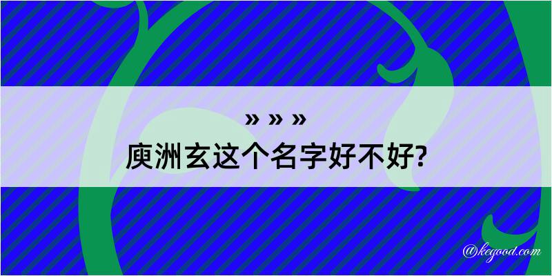 庾洲玄这个名字好不好?