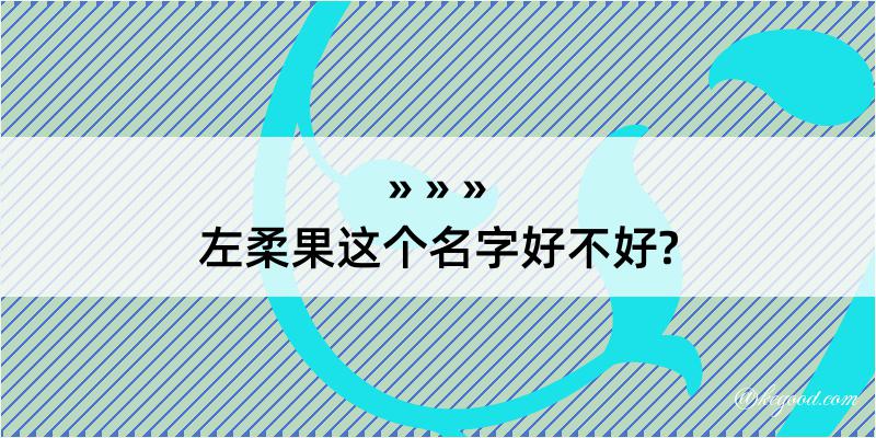 左柔果这个名字好不好?