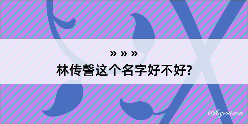 林传謦这个名字好不好?