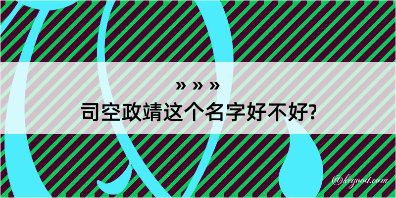 司空政靖这个名字好不好?