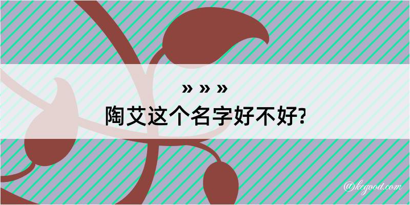 陶艾这个名字好不好?