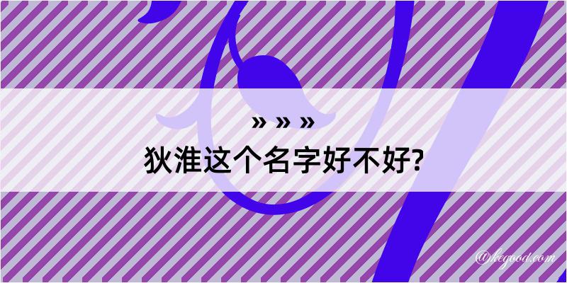 狄淮这个名字好不好?