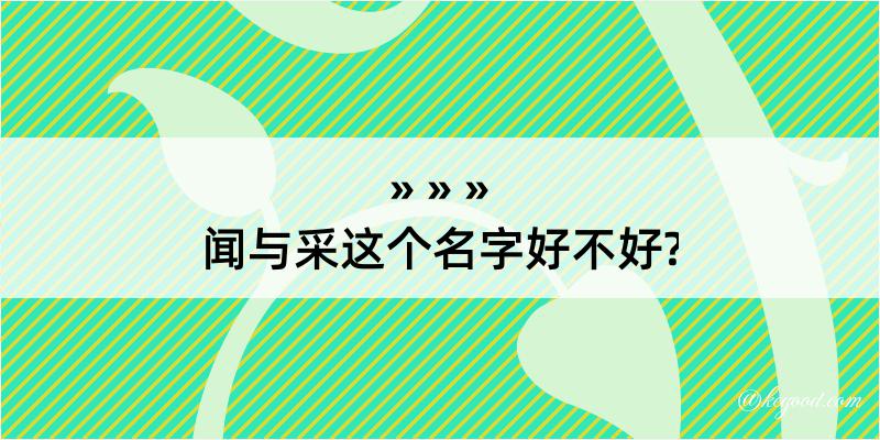 闻与采这个名字好不好?