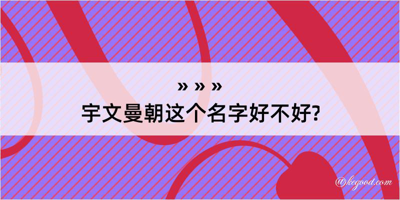 宇文曼朝这个名字好不好?