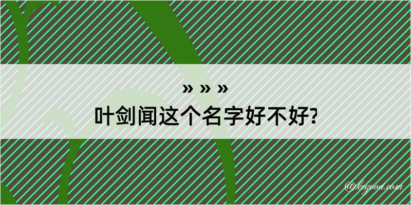 叶剑闻这个名字好不好?