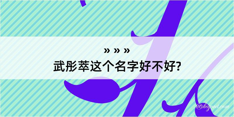 武彤萃这个名字好不好?