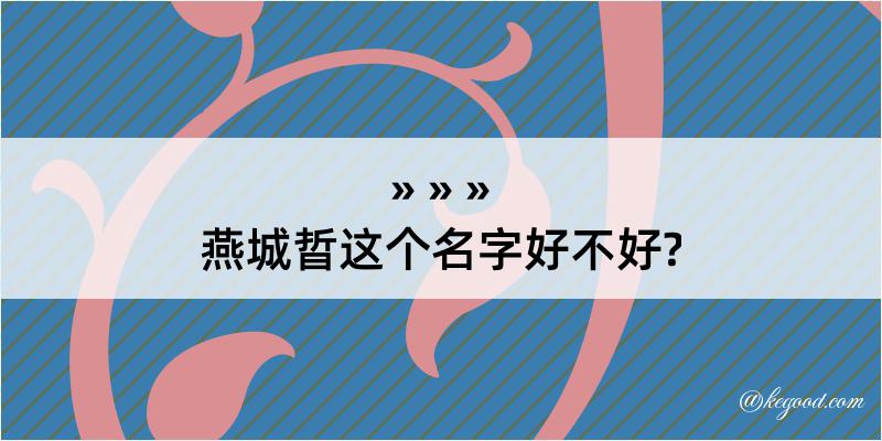 燕城晢这个名字好不好?