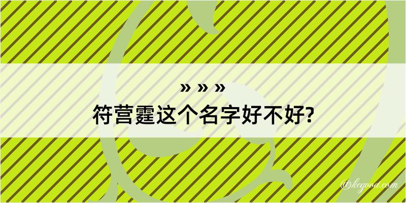 符营霆这个名字好不好?