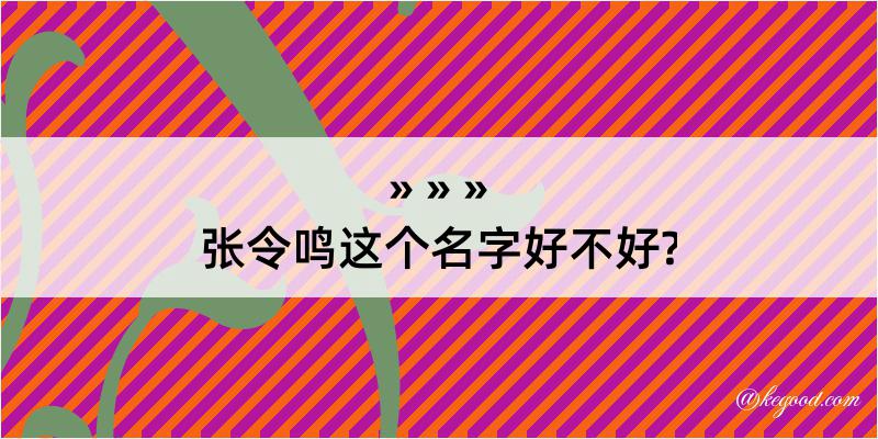 张令鸣这个名字好不好?