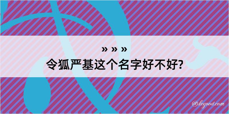 令狐严基这个名字好不好?