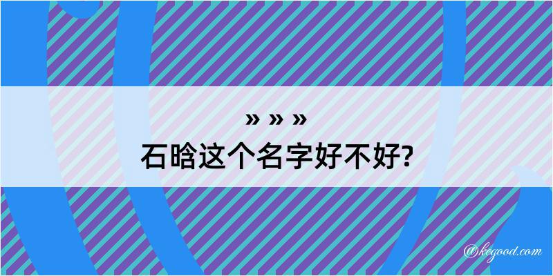 石晗这个名字好不好?