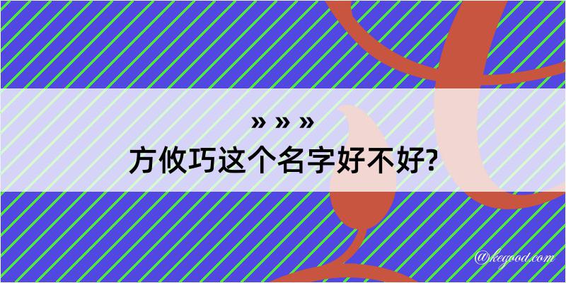 方攸巧这个名字好不好?